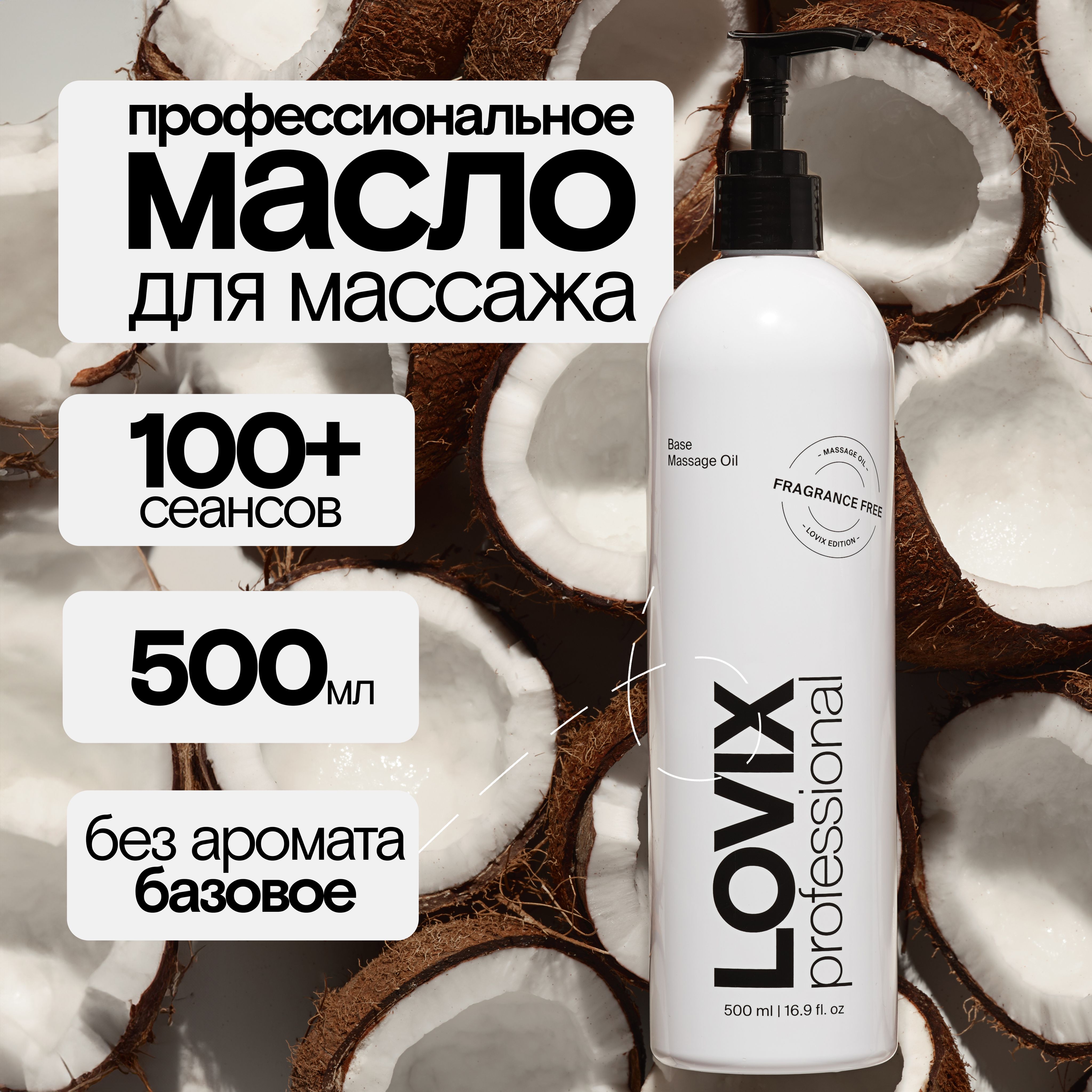 Масло для массажа тела и лица LOVIX 500 мл без запаха / кокосовое масло массажное с миндалем