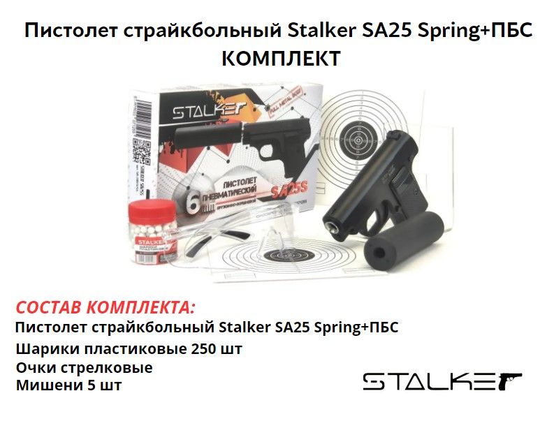 Пистолет страйкбольный Stalker SA25 Spring+ПБС (Colt 25) 6мм комплект