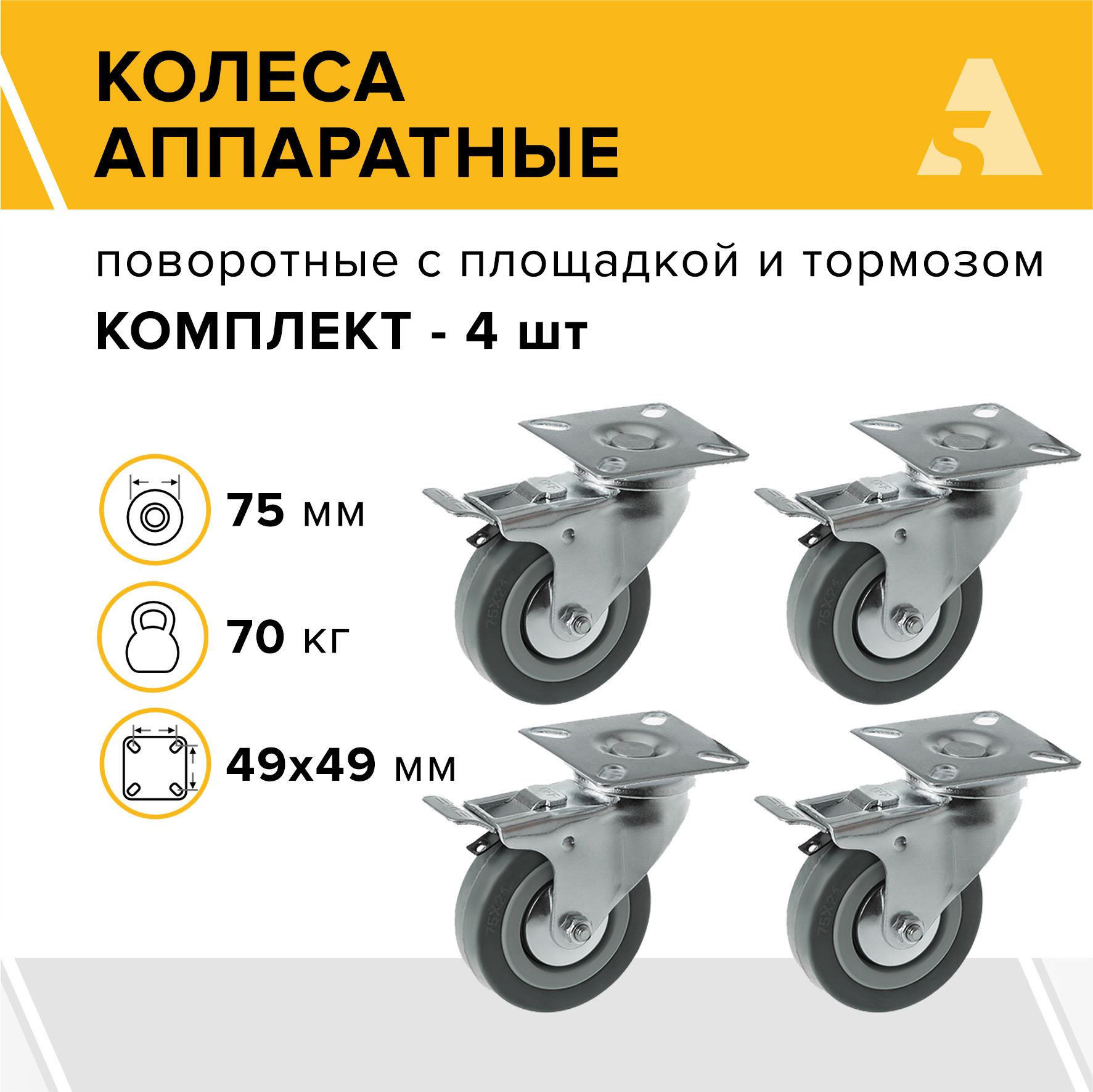 Колеса аппаратные SCgb 93 поворотные, с площадкой и тормозом, 75 мм, 70 кг, резина, комплект - 4 шт.