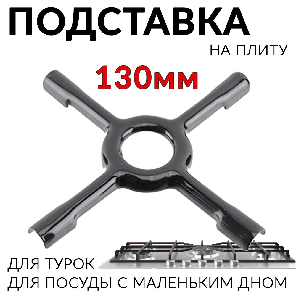 Насадка рассекатель для газовой плиты Подставка турки, решетка , накладка 130 мм