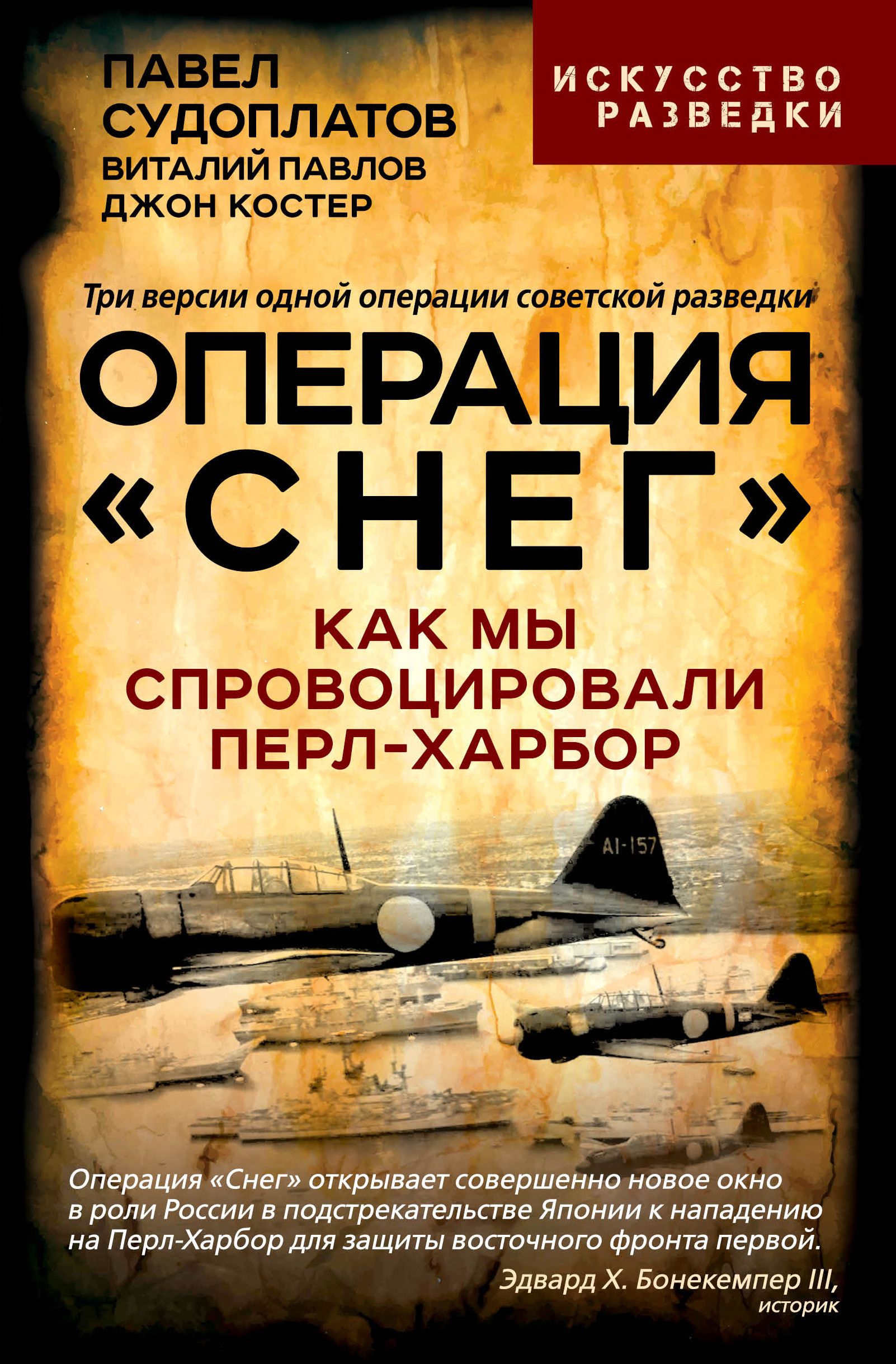 Операция Снег . Как мы спровоцировали Перл Харбор | Судоплатов Павел Анатольевич, Павлов Виталий