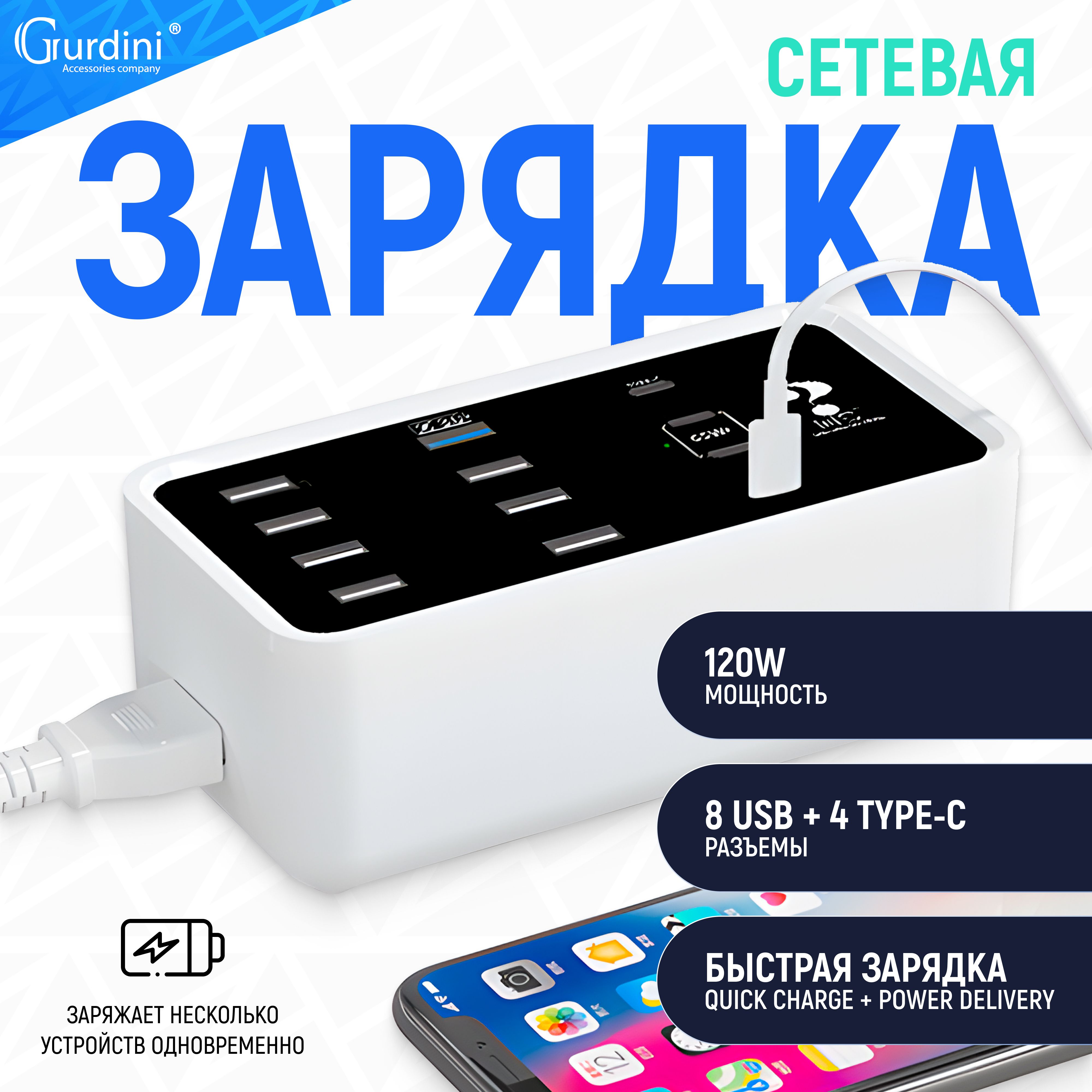 Сетевая зарядка Gurdini HUB 120W - LED 8 USB + 4 USB-C (QC 3.0 + PD)