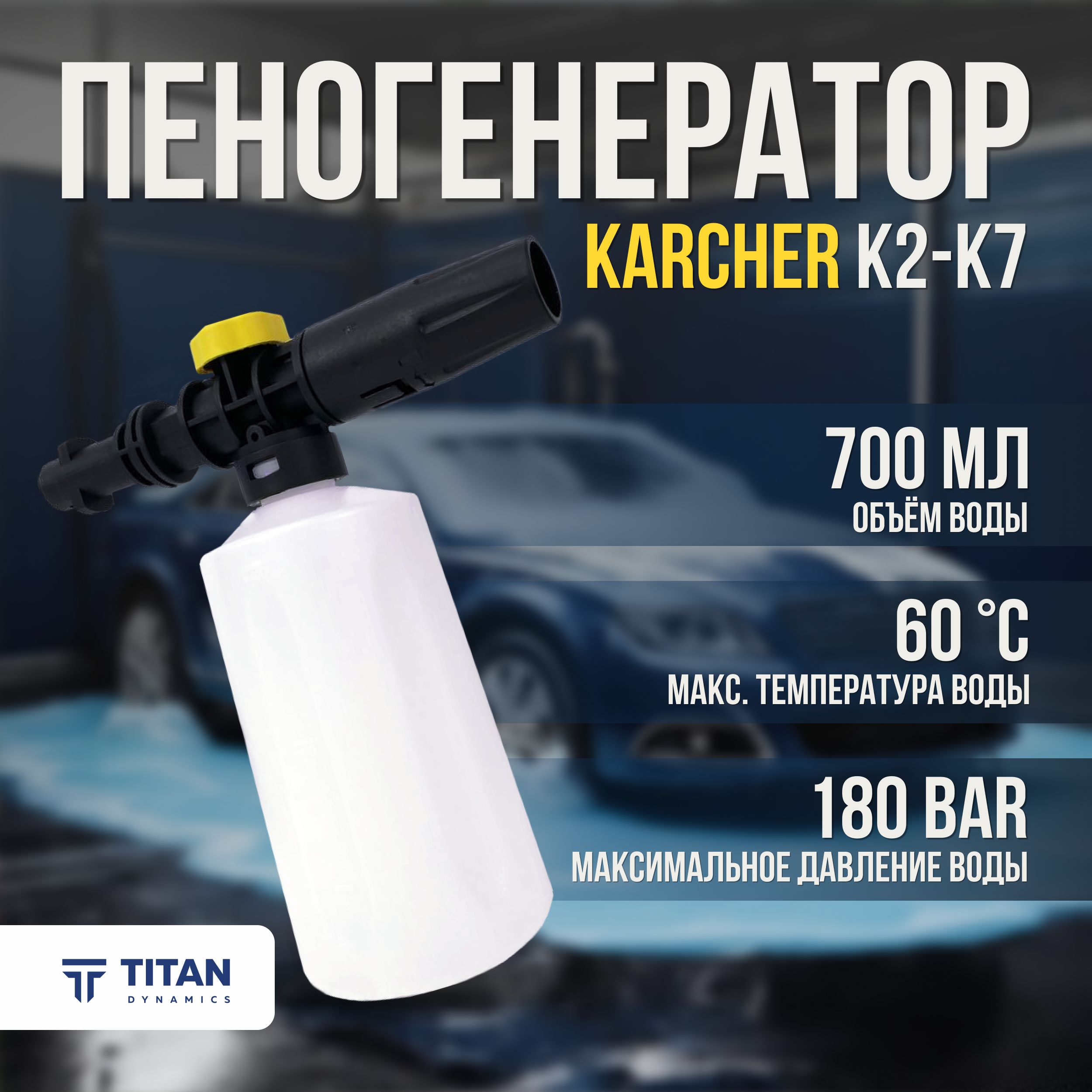 Пеногенератор для мойки Керхер 700 мл пенная насадка Karcher K2, K3, K4,  K5, K7 - купить в интернет-магазине OZON с доставкой по России (1269728468)