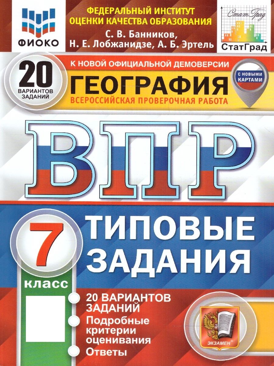 ВПР География 7 класс. Типовые задания. 20 вариантов. ФИОКО СТАТГРАД. ФГОС.  С новыми картами | Лобжанидзе Наталья Евгеньевна, Эртель Анна Борисовна -  купить с доставкой по выгодным ценам в интернет-магазине OZON (1482183032)