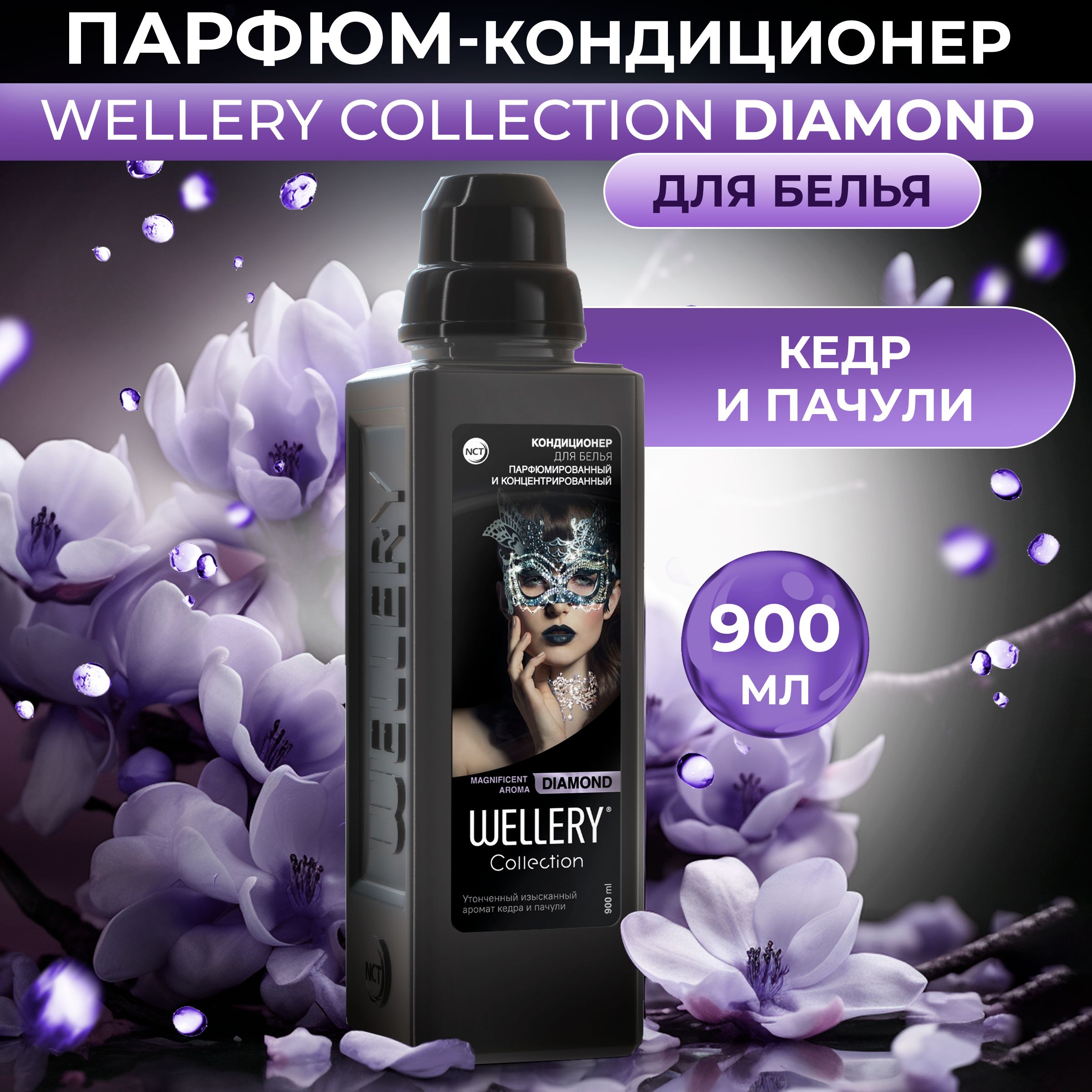 Кондиционер для белья парфюмированный Wellery Collection 