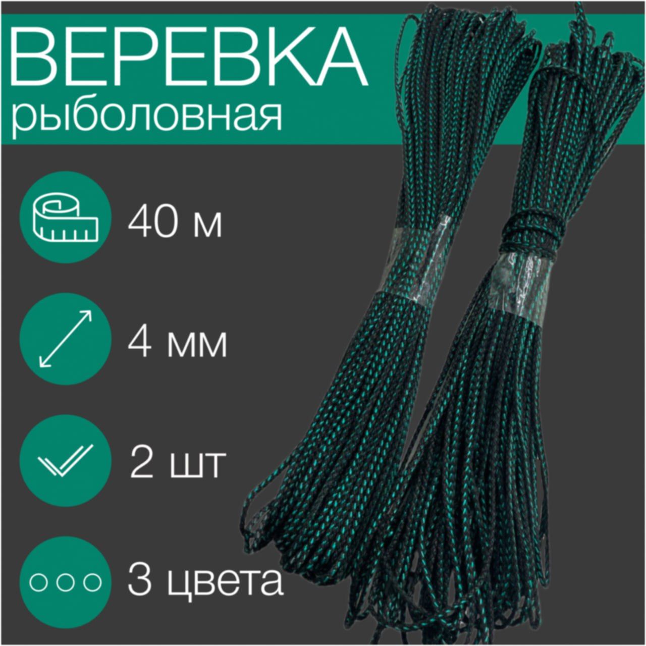 Веревка-шнурвязаныйссердечником40м+/-1/D-4мм/2шт.хозяйственный/зеленый