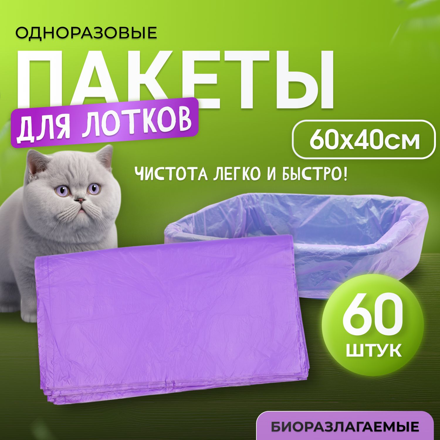 Пакеты для лотка кошачьего Котово Полимер, 60х40см, 60 штук