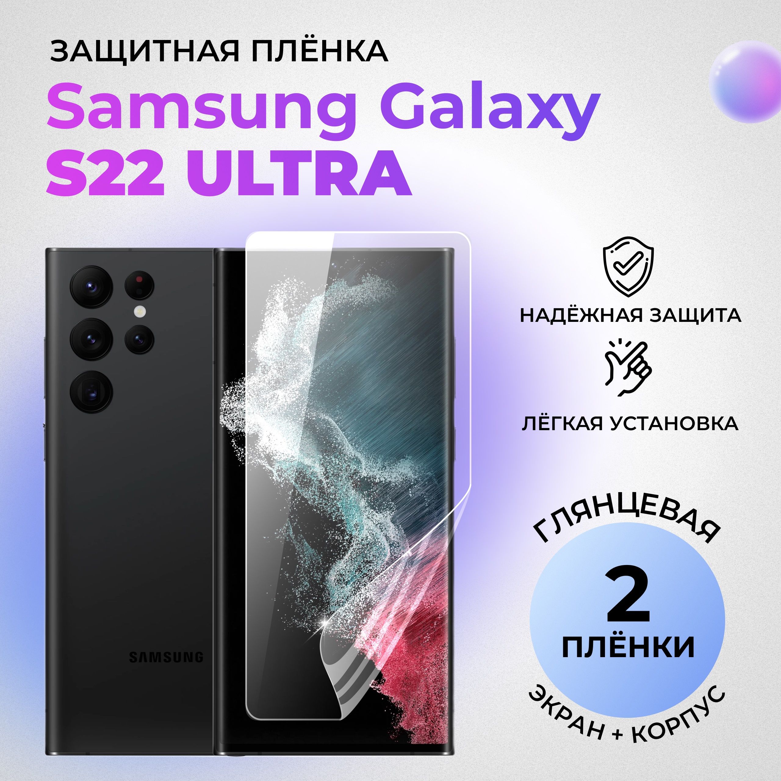 ГидрогелевыезащитныеГЛЯНЦЕВЫЕплёнкидляSamsungGalaxyS22Ultra(комплект1штнаЭКРАНи1штнаЗАДНЮЮКРЫШКУ)