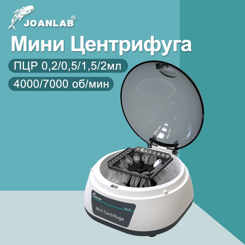 JOANLABPcrМини-центрифугаПлазменнаяцентрифугаЛаборатория0,2мл0,5мл1,5мл2млЦентрифужнаяпробирка4000/7000об/минMC-4/7S