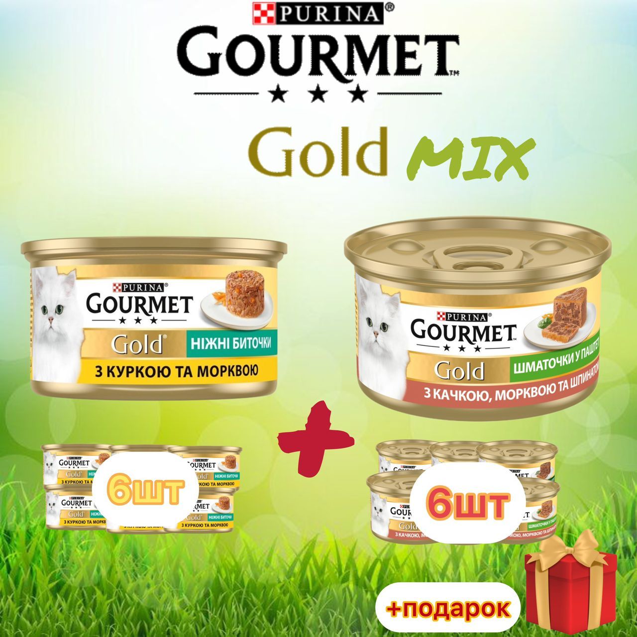 ВлажныйкормнежныебиточкиMIXGourmetGoldкурицаморковь,уткаморковьишпинат85грх12шт