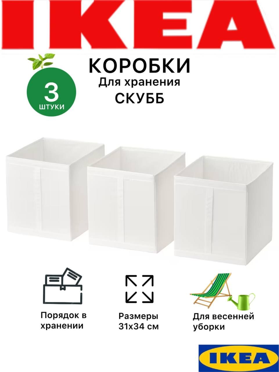 Кофр для хранения вещей IKEA, 31 х 31 х 33 - купить по выгодной цене в  интернет-магазине OZON (709729788)