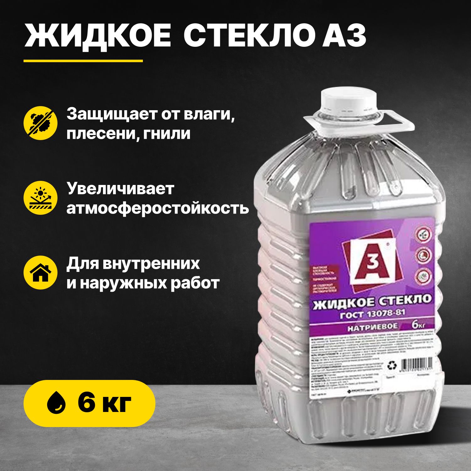 Жидкое стекло ГОСТ натриевое А3 6кг/добавка в раствор для внутренних и  наружных работ/для гидроизоляции и защиты от влажности, плесени, гнили, и  ...