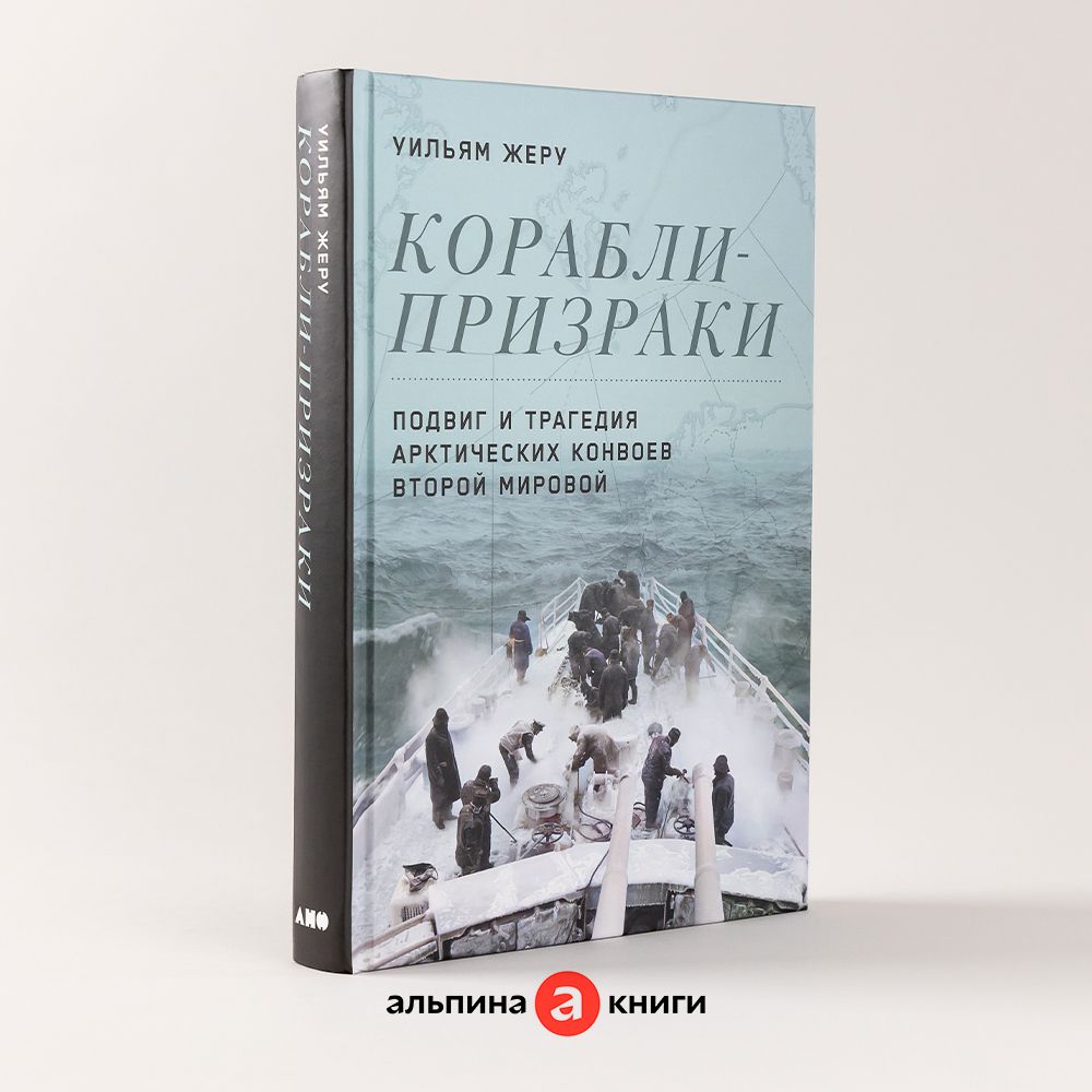 Корабли-призраки: Подвиг и трагедия арктических конвоев Второй мировой /  Книги по истории. Публицистика / Уильям Жеру | Жеру Уильям - купить с  доставкой по выгодным ценам в интернет-магазине OZON (1083000139)