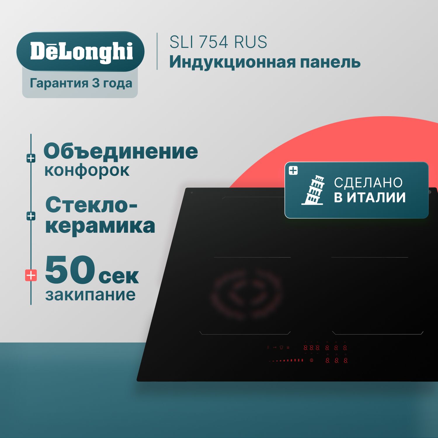 Индукционная варочная панель 75 см DeLonghi SLI 754 RUS, индикатор остаточного тепла, варочная панель электрическая, автоотключение, варочная панель индукционная, электрическая варочная панель