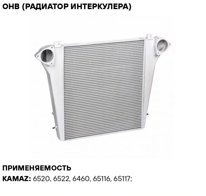 Интеркулер 53205-1170300. Интеркулер камаз 65115 евро 3. Интеркулер камаз 65115. Интеркулер камаз 6520 евро 3. Интеркулер камаз 6520 евро 3.