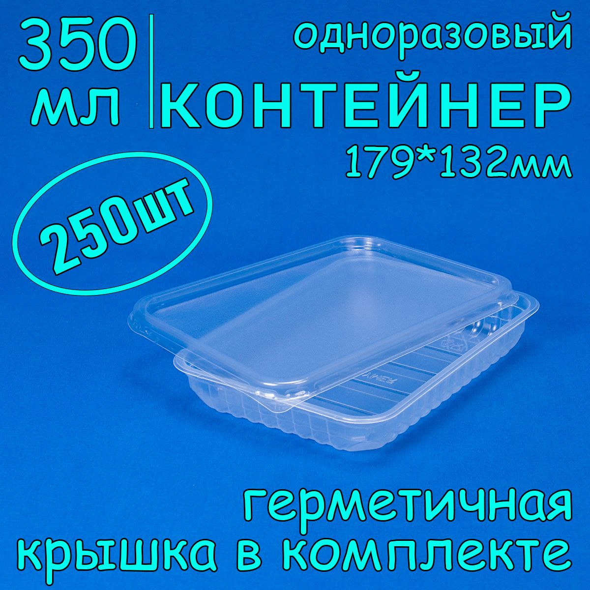 Одноразовый контейнер с крышкой 350 мл, 250 шт, 179*132 мм для хранения и заморозки