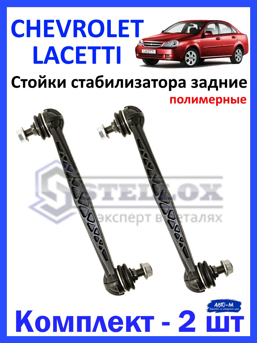 Стойки стабилизатора задние (полимер) Chevrolet Lacetti - купить по  доступным ценам в интернет-магазине OZON (1485114123)