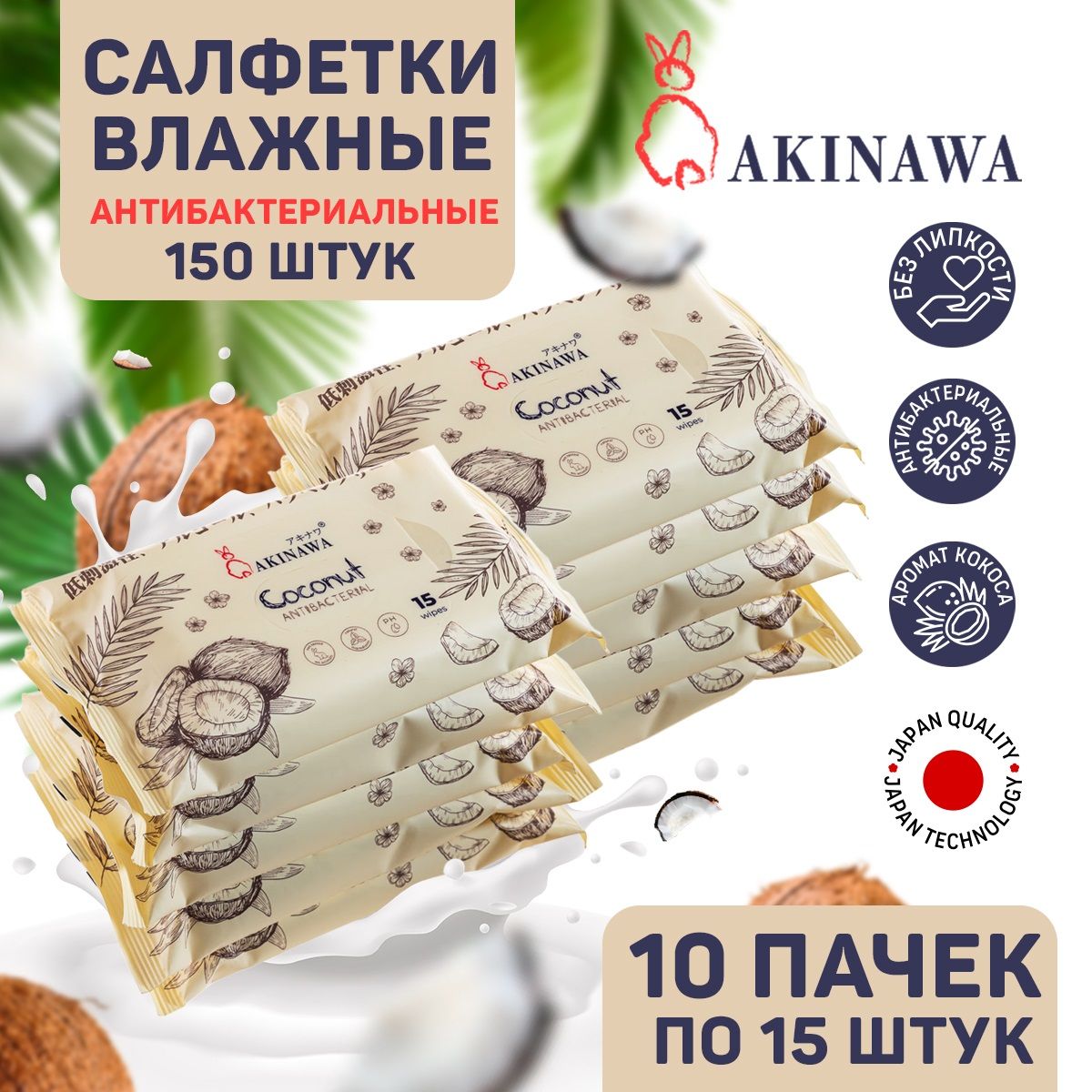 AKINAWA Влажные салфетки 15 шт