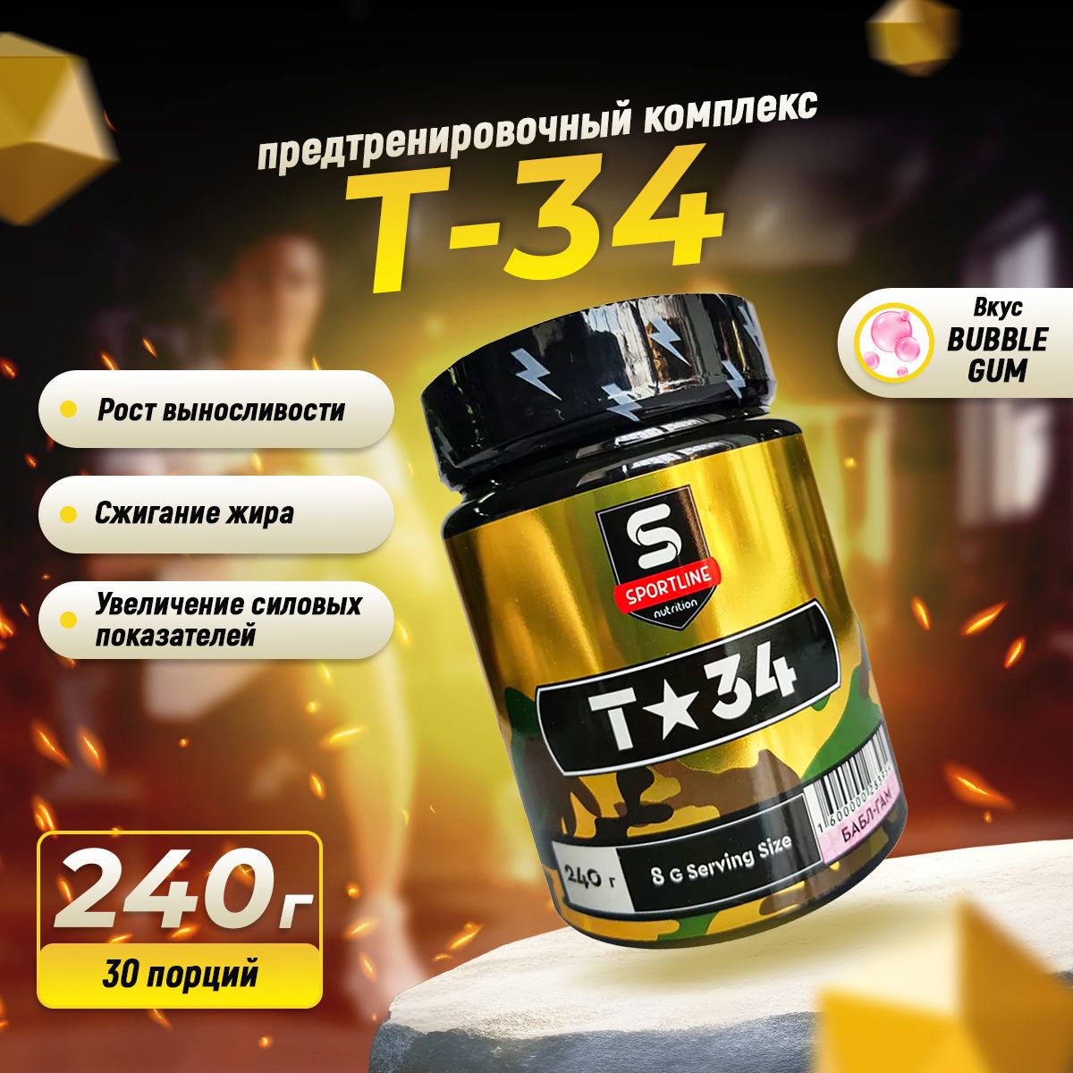 Предтренировочный комплекс SportLine Nutrition T-34 240g (Баббл-гам), спортивное питание