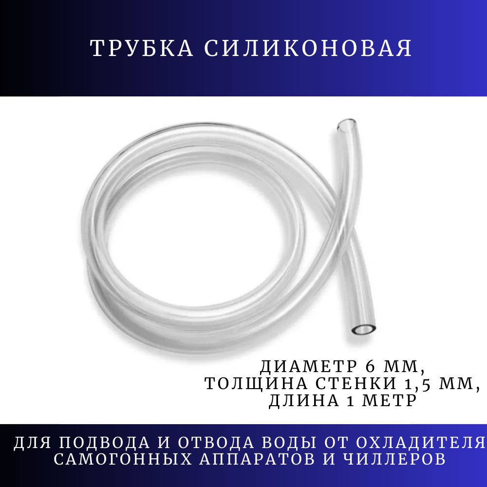 Трубкасиликоноваявнутреннийдиаметр6мм,толщинастенки1,5мм,длина1метр