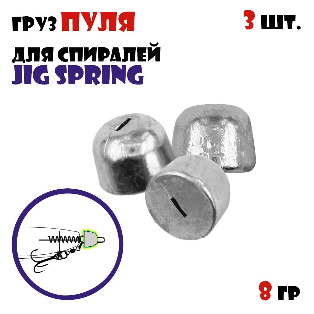 ГрузПуляVido-CraftдляспиралейJigSpring(3pcs)#8g