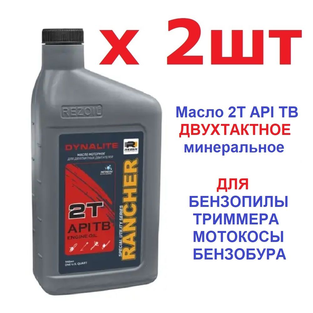 Масло 2х тактное 2 ШТ. Для бензопилы, триммера всех видов 2хт садовой технике. Минеральное. Rancher DYNALITE 2Т API TB 0,946 л.