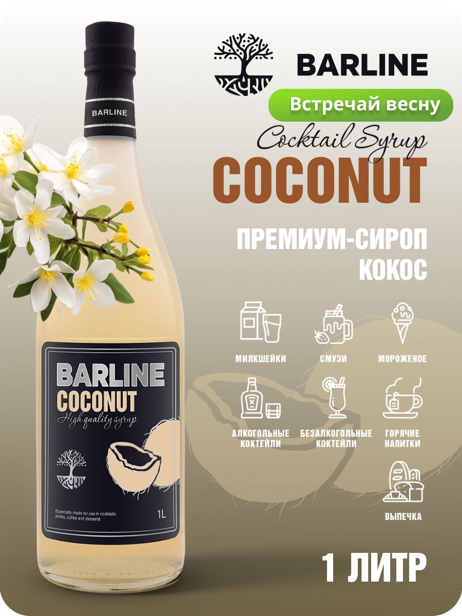 Сироп Barline Кокос (Coconut), 1 л, для кофе, чая, коктейлей и десертов,  стеклянная бутылка c рассекателем, Барлайн