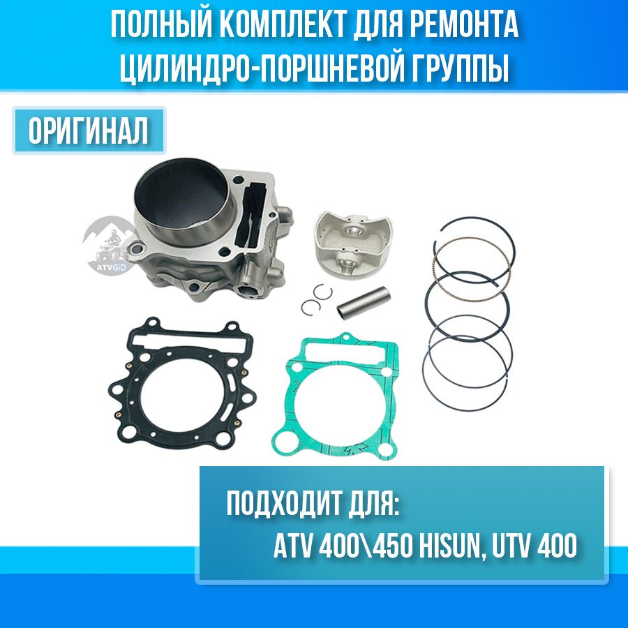 ЦПГ в сборе ATV Hisun 400-450 12100-F13-0002 13101-F18-0000 13120-F18-0000