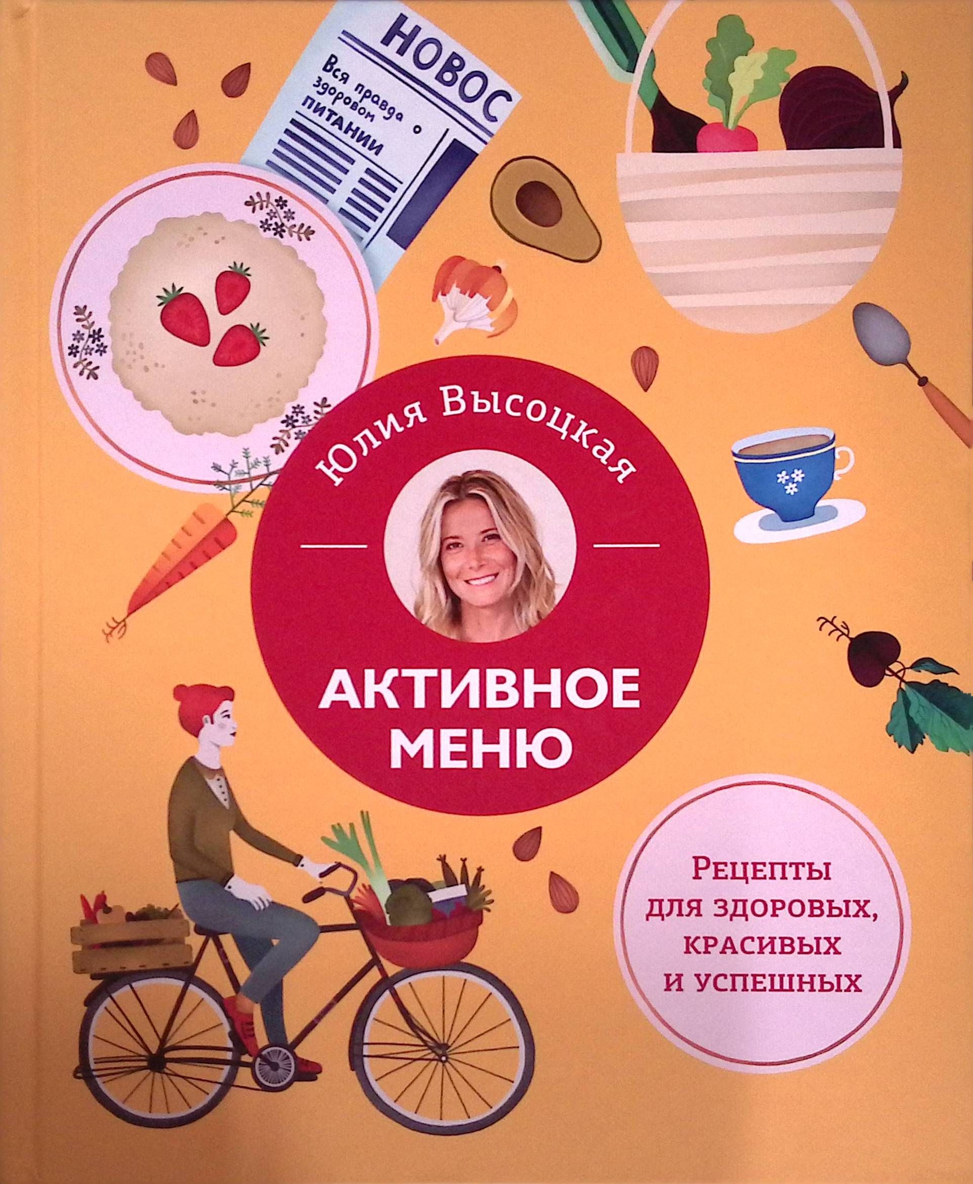 Активное меню. Рецепты для здоровых, красивых успешных - купить с доставкой  по выгодным ценам в интернет-магазине OZON (1485957244)