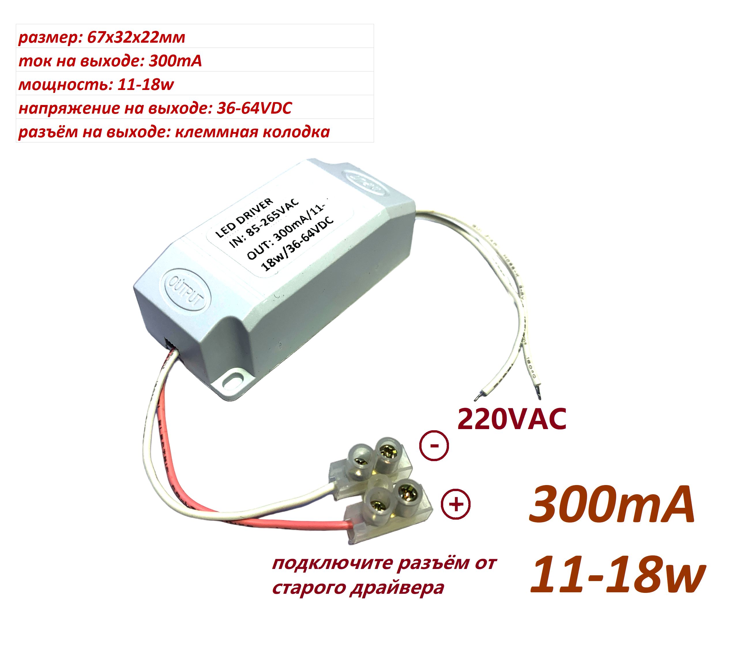 1шт.LEDDRIVER300mA/11-18w/36-64VDC/клеммнаяколодка.Драйвер300мА11-18втдлясветодиодногосветильника.