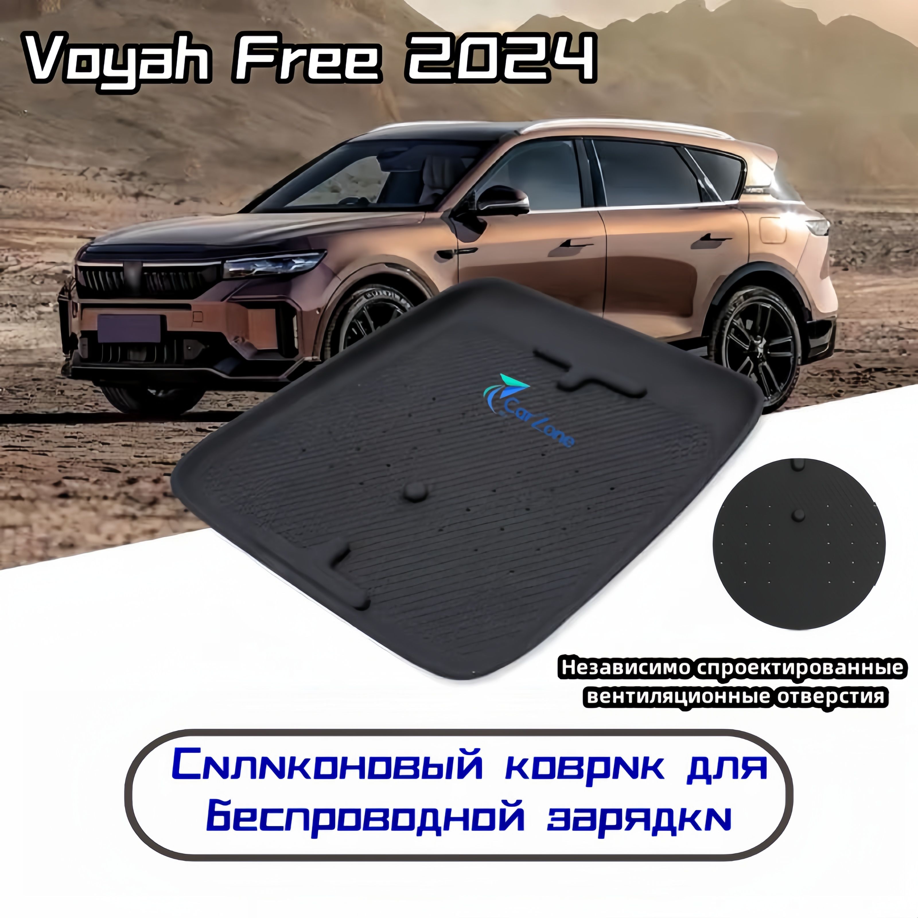 VoyahFree2024ГодаСиликоновыйКоврикДляБеспроводнойЗарядкиCarZone-chinaLT-03,1,черный