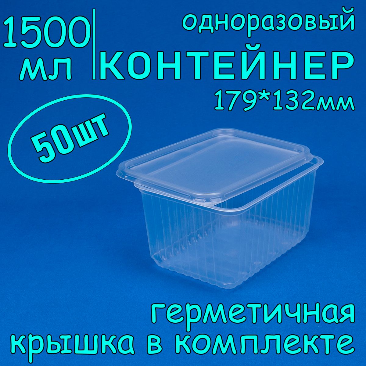 Одноразовый контейнер с крышкой 1500 мл, 50 шт, 179*132 мм для хранения и заморозки