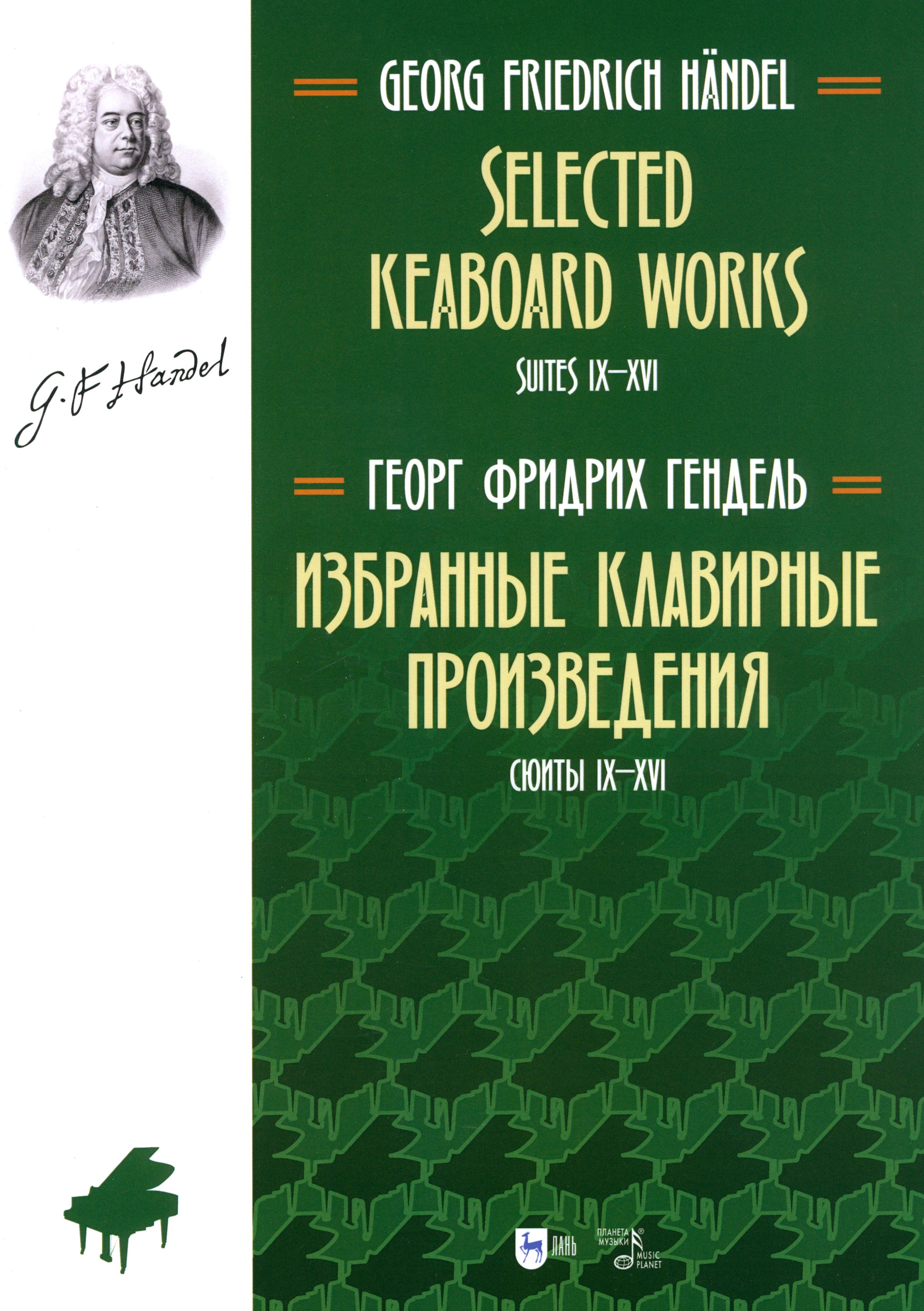 Избранные клавирные произведения. Сюиты IX XVI. Том 2 | Гендель Георг Фридрих