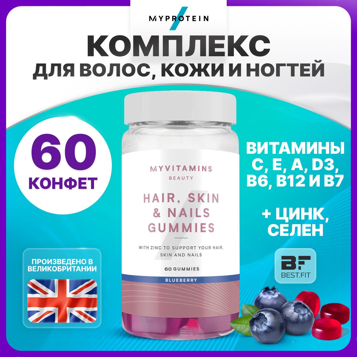 Myprotein Hair, Skin and Nails, Мультивитамины, 60 жевательных