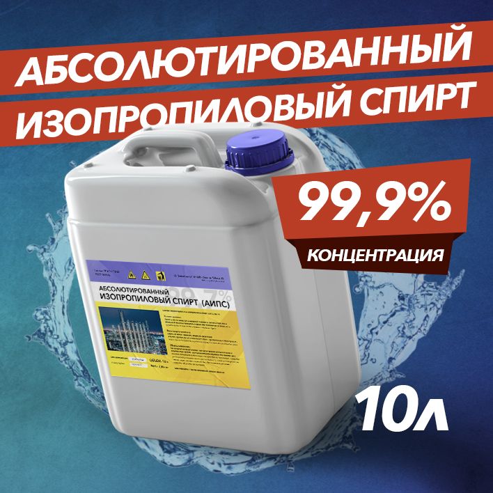 Спиртизопропиловыйабсолютированный99,9%-10л.