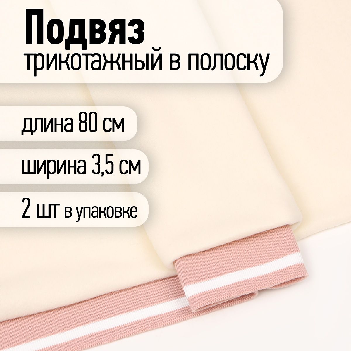 Подвяз трикотажный 3,5 х 80 см 2 штуки пыльно-розовый с белой полосой