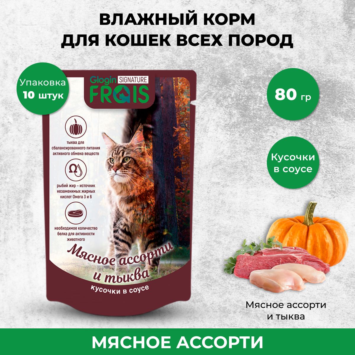 ВлажныйкормFRAISSignatureдлякошексмясноеассортистыквойкусочкивнежномсоусе,80гх10шт