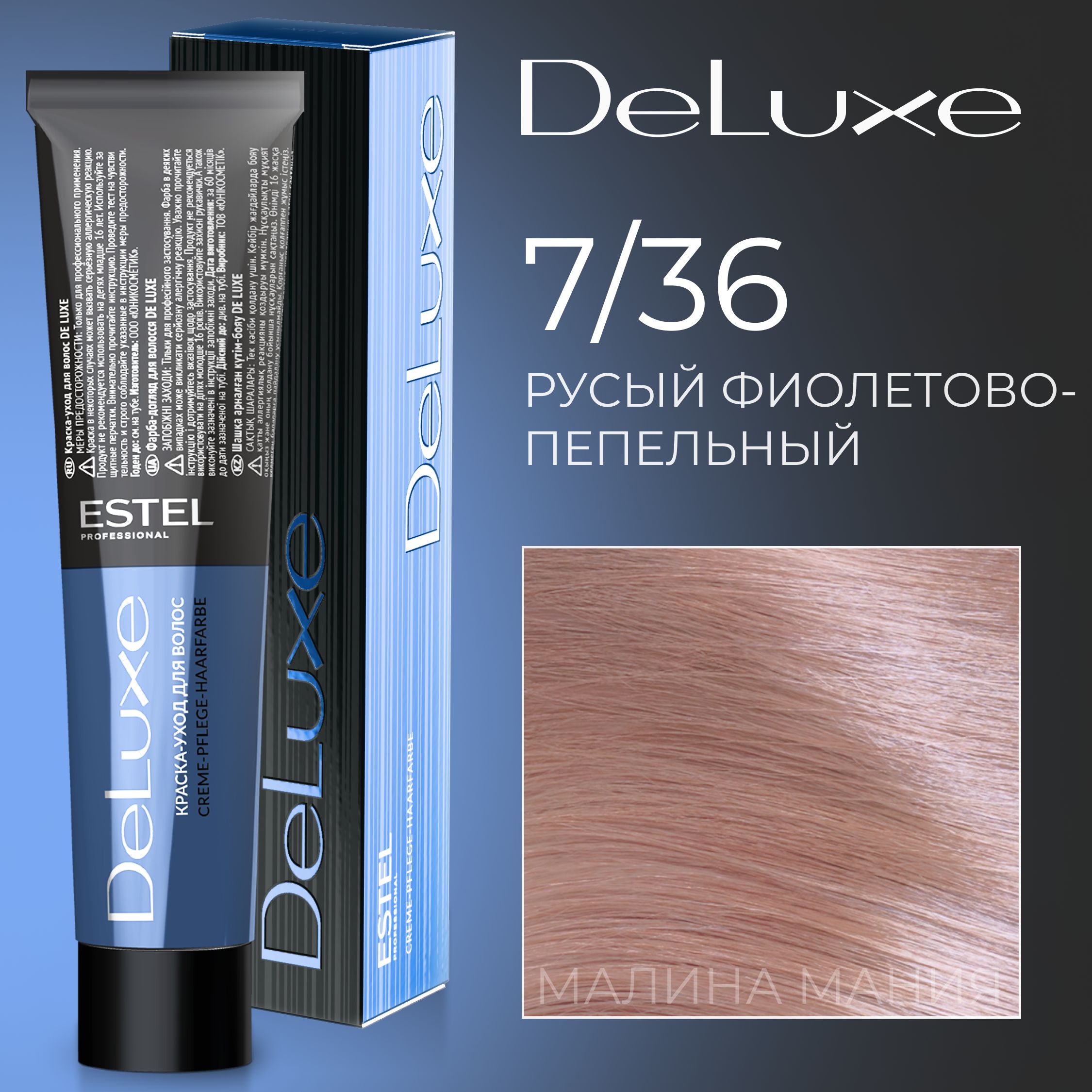 Estel Professional 7/36 Краска-уход De Luxe Русый золотисто-фиолетовый -  купить с доставкой по выгодным ценам в интернет-магазине OZON (318926612)