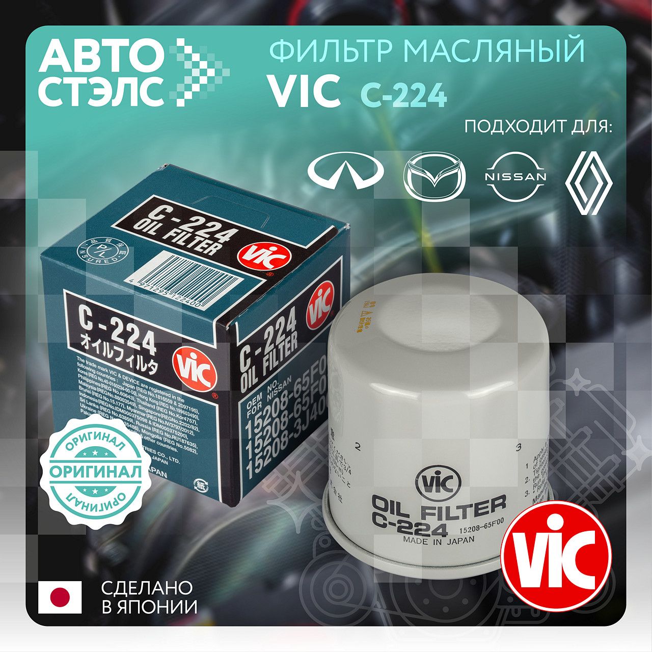 Купить Фильтр Vic 224