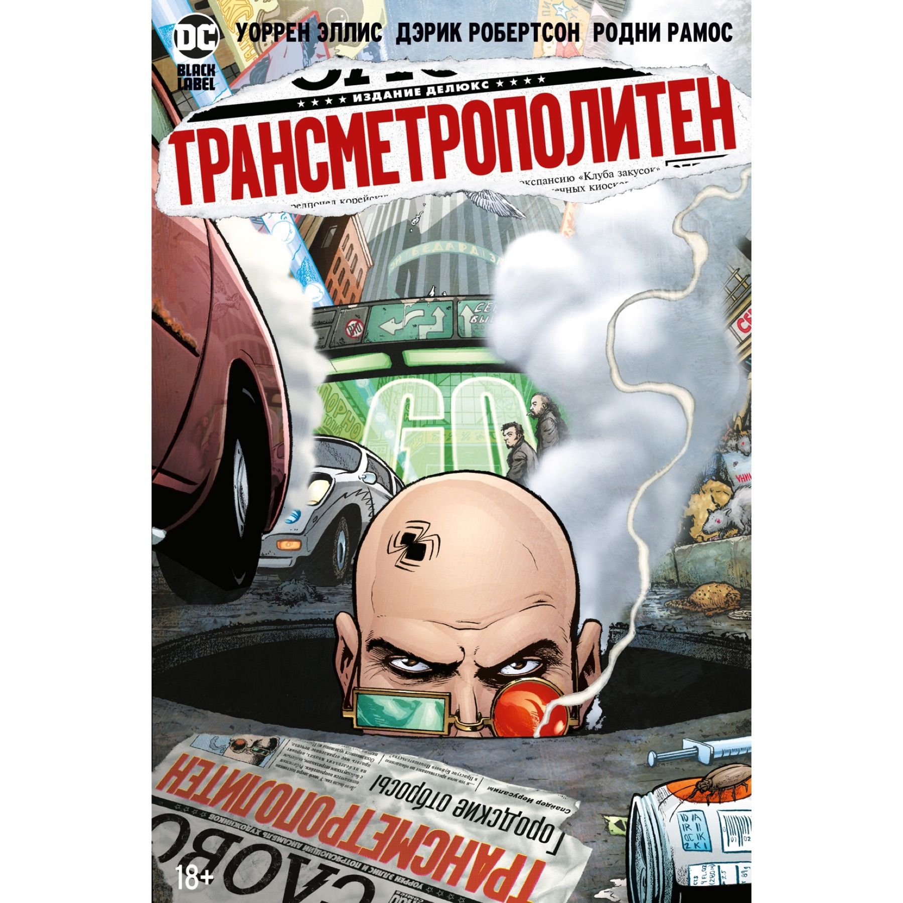 Трансметрополитен.Книга4.МусорСпайдера.Заупокойная.Городскиеотбросы