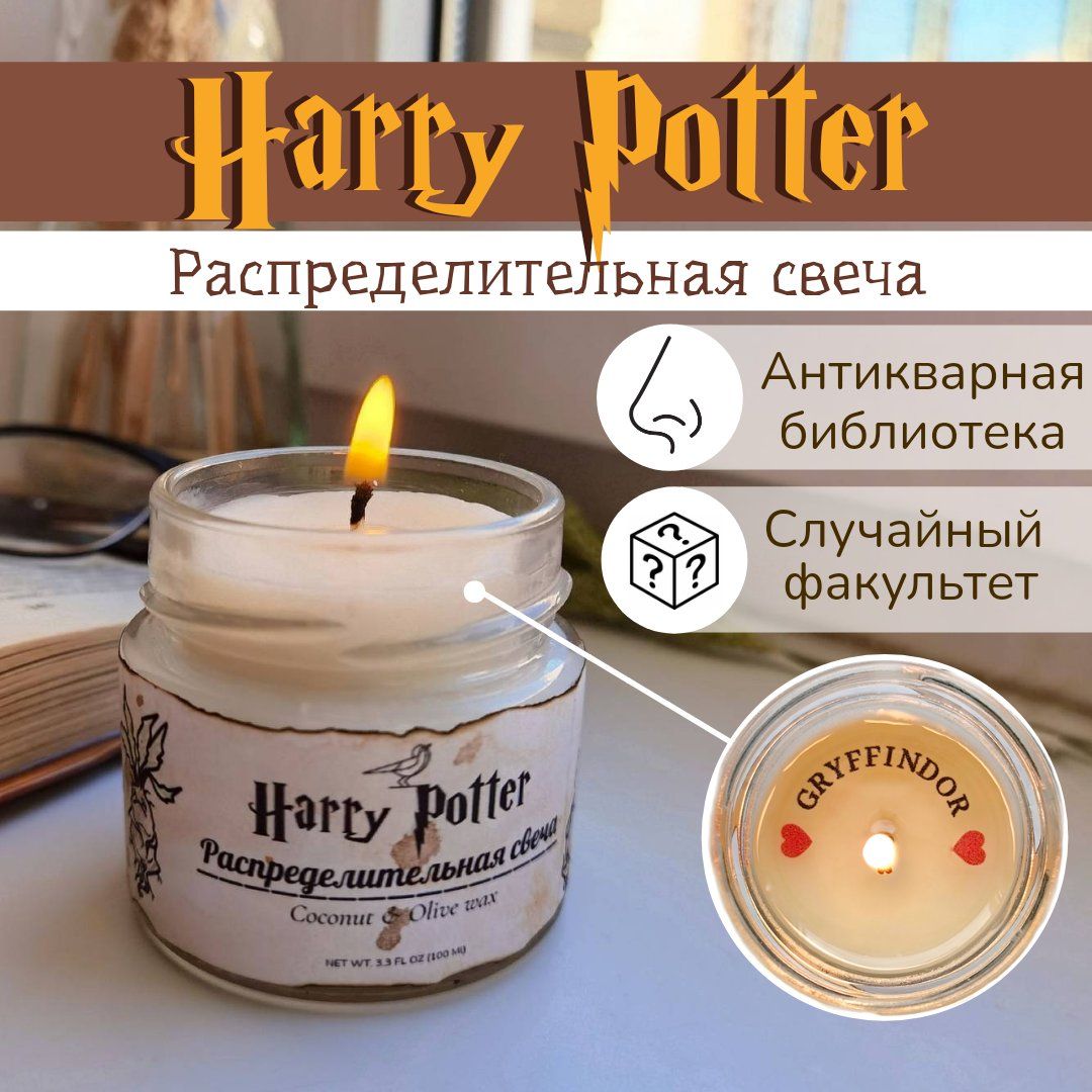 Ароматические Свечи Гарри Поттер купить на OZON по низкой цене