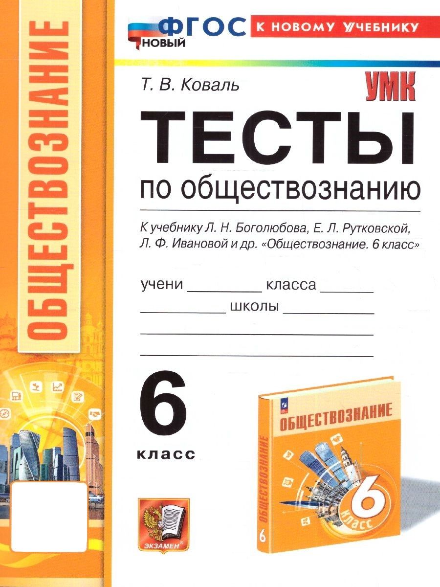 Обществознание 6 класс. Тесты к учебнику Л.Н.Боголюбова и др. ФГОС НОВЫЙ (к новому учебнику) | Коваль Татьяна Викторовна