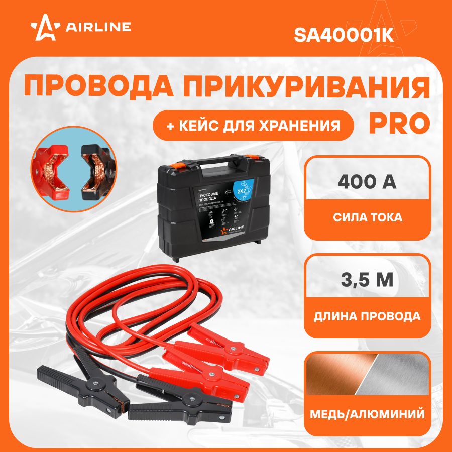 Провода для прикуривания автомобиля 400 А PRO 3,5 м, 12/24В, кейс для  хранения, морозостойкие провода SA40001K - купить с доставкой по выгодным  ценам в интернет-магазине OZON (775766837)