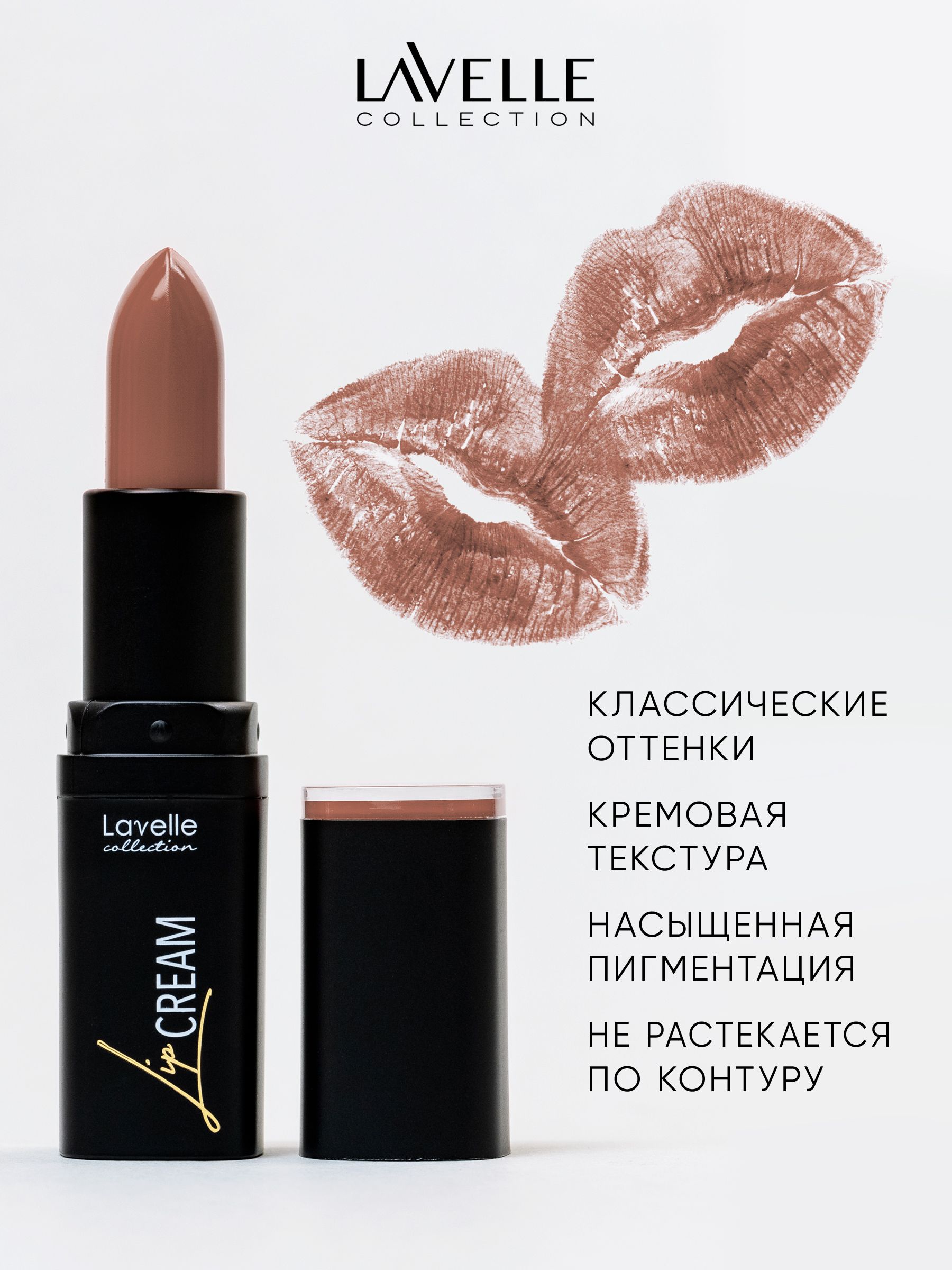 LavelleCollectionПомададлягубстойкаяувлажняющаяLIPSTICKCREAM,тон04Нюдово-коричневый