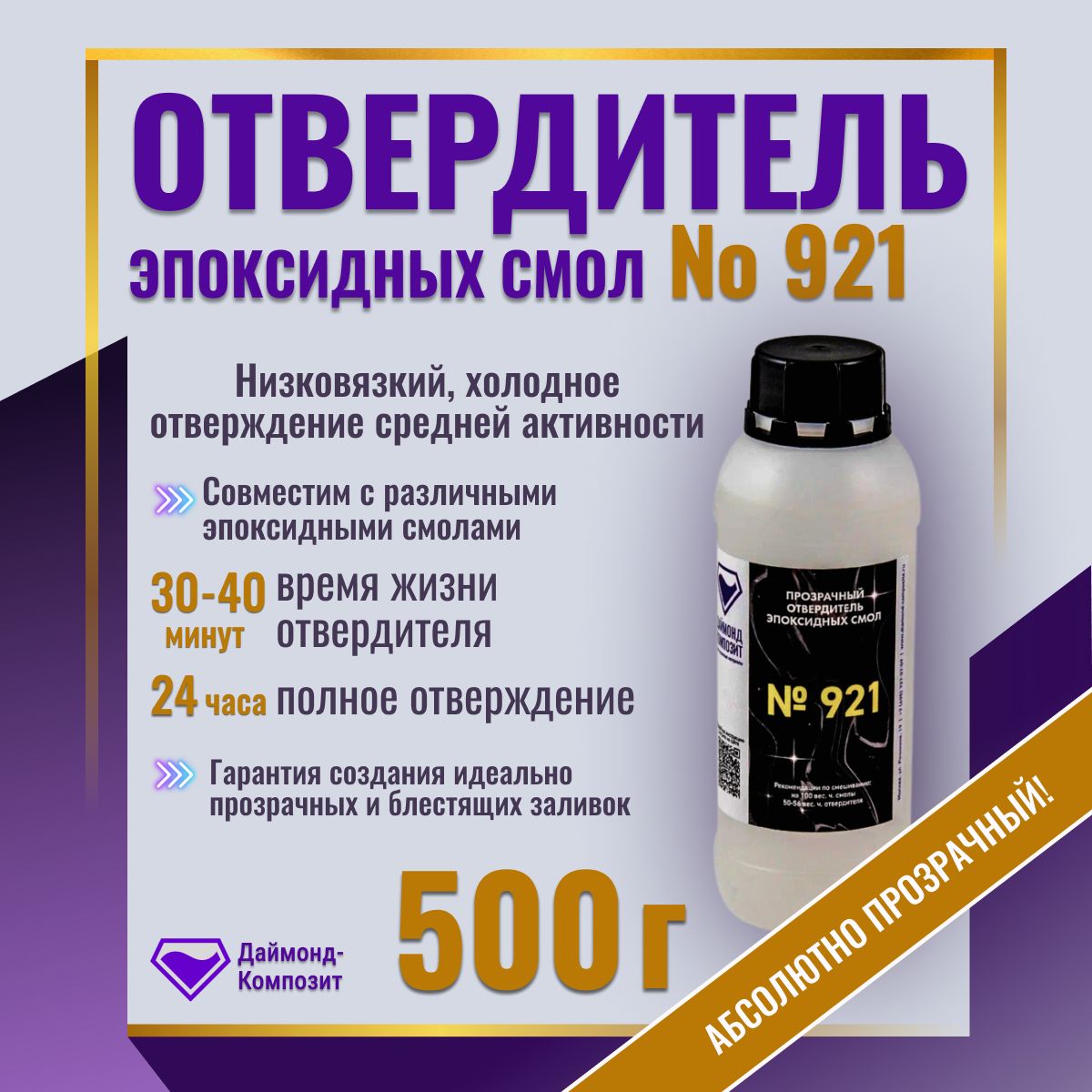 Отвердитель эпоксидных смол № 921 500г Даймонд Композит