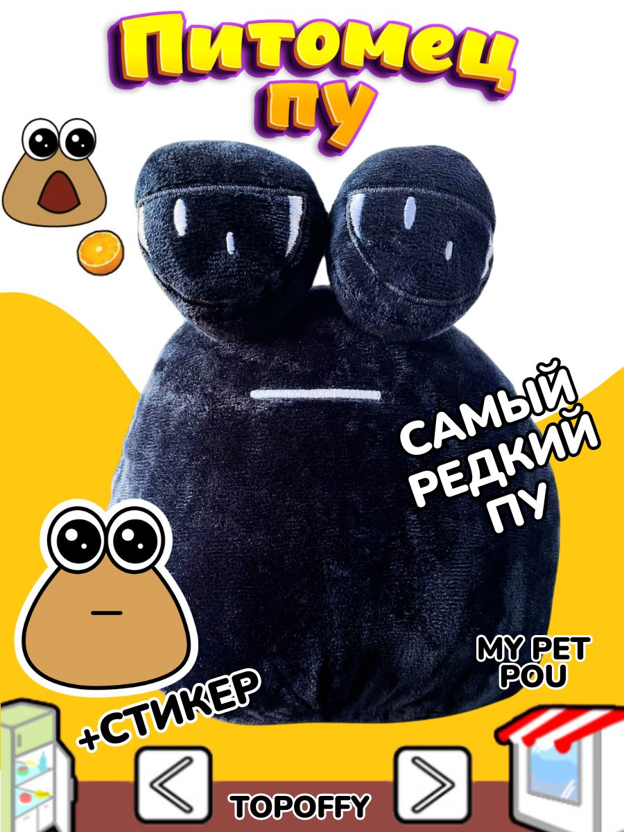 Поу игрушка грустная какашка Пу с глазами My Pet Alien Pou - купить с  доставкой по выгодным ценам в интернет-магазине OZON (1492477965)