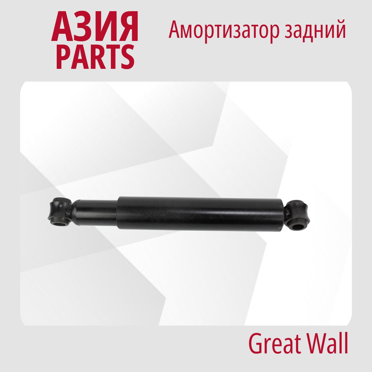 Амортизатор задний Грейт Вол Дир (96-13) / Great Wall Deer 4WD / 2915100D07  - купить по доступным ценам в интернет-магазине OZON (1489343495)