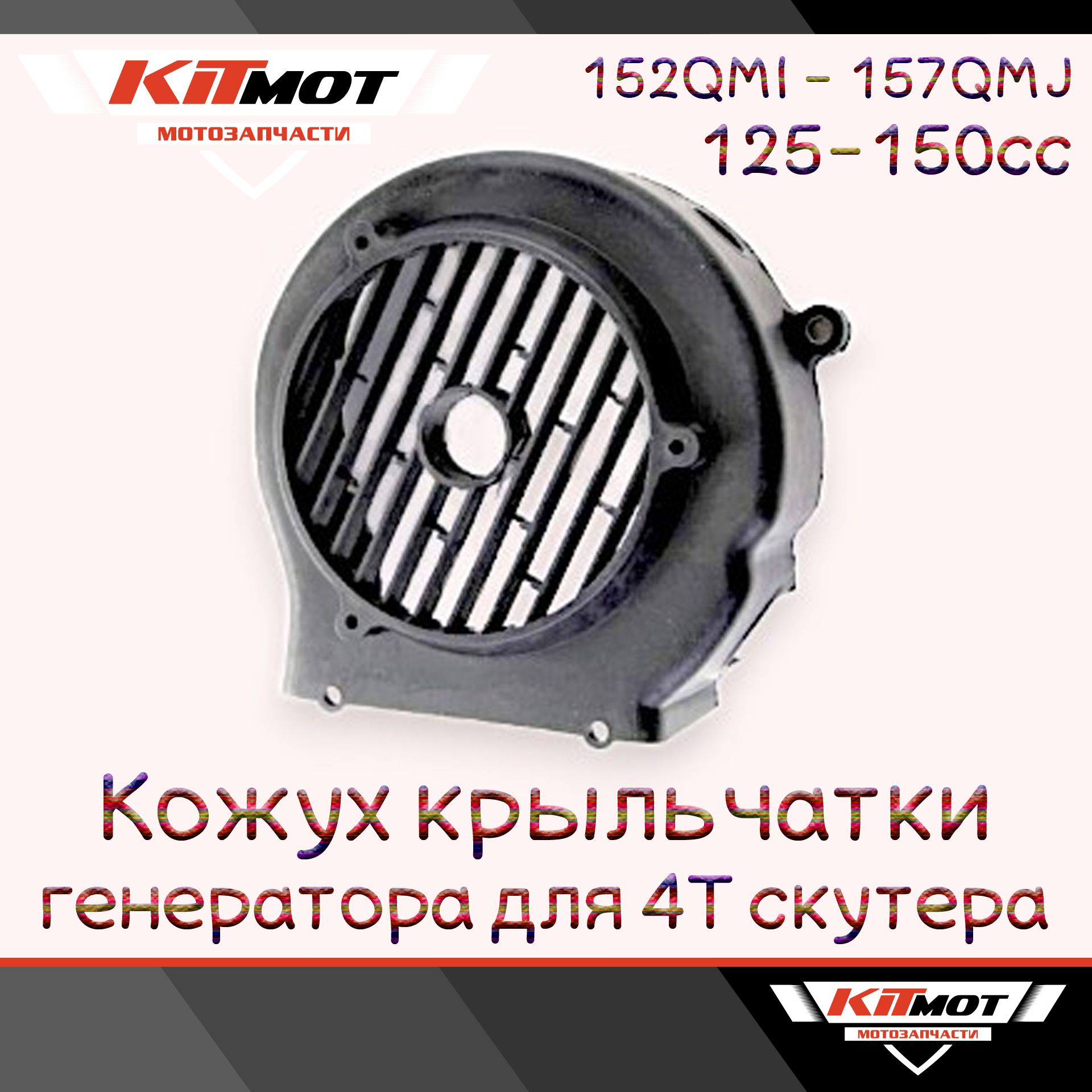 Кожух крыльчатки генератора для 4Т скутера 125/150сс 152QMI/157QMJ