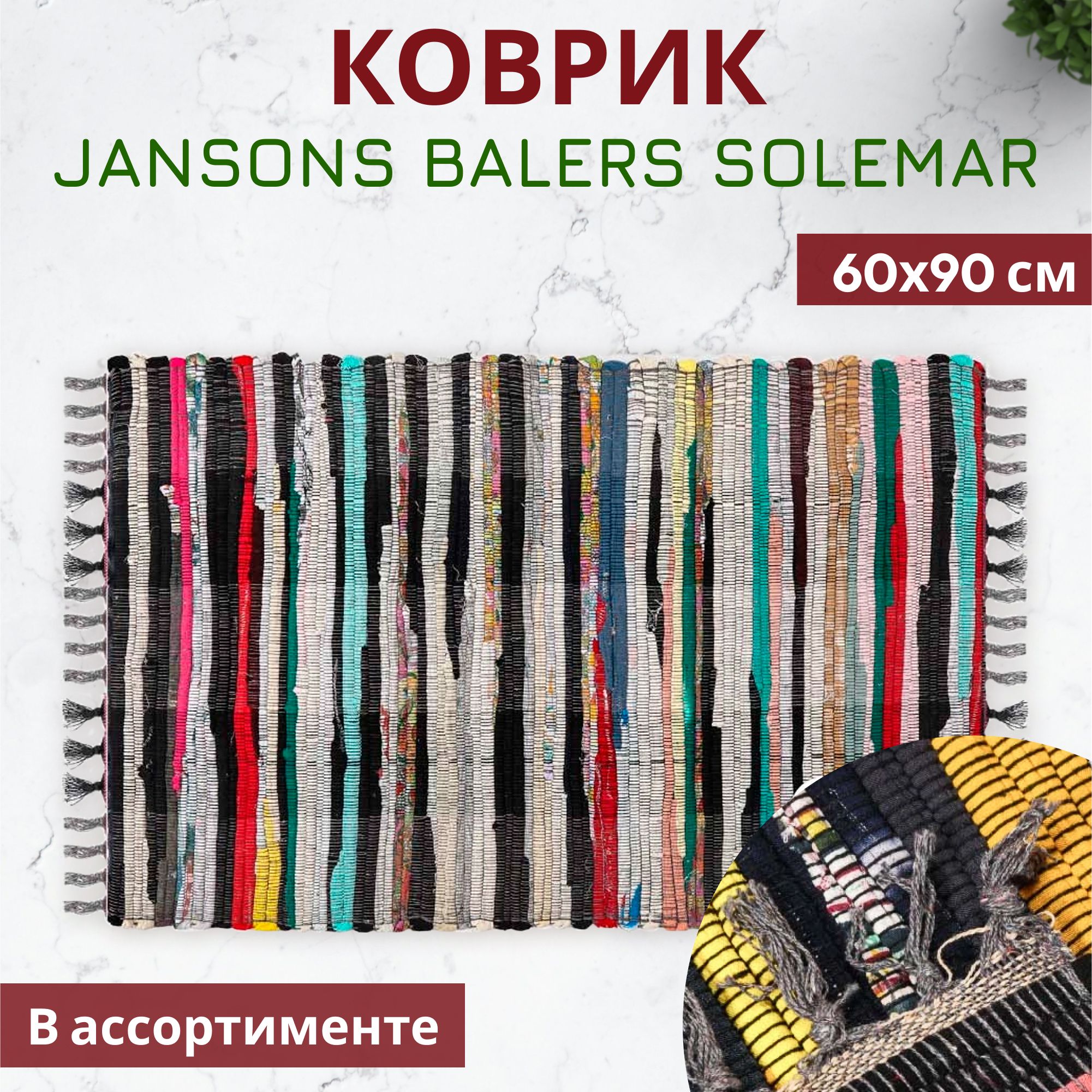 Коврик Jansons Balers Solemar 60х90 см в ассортименте