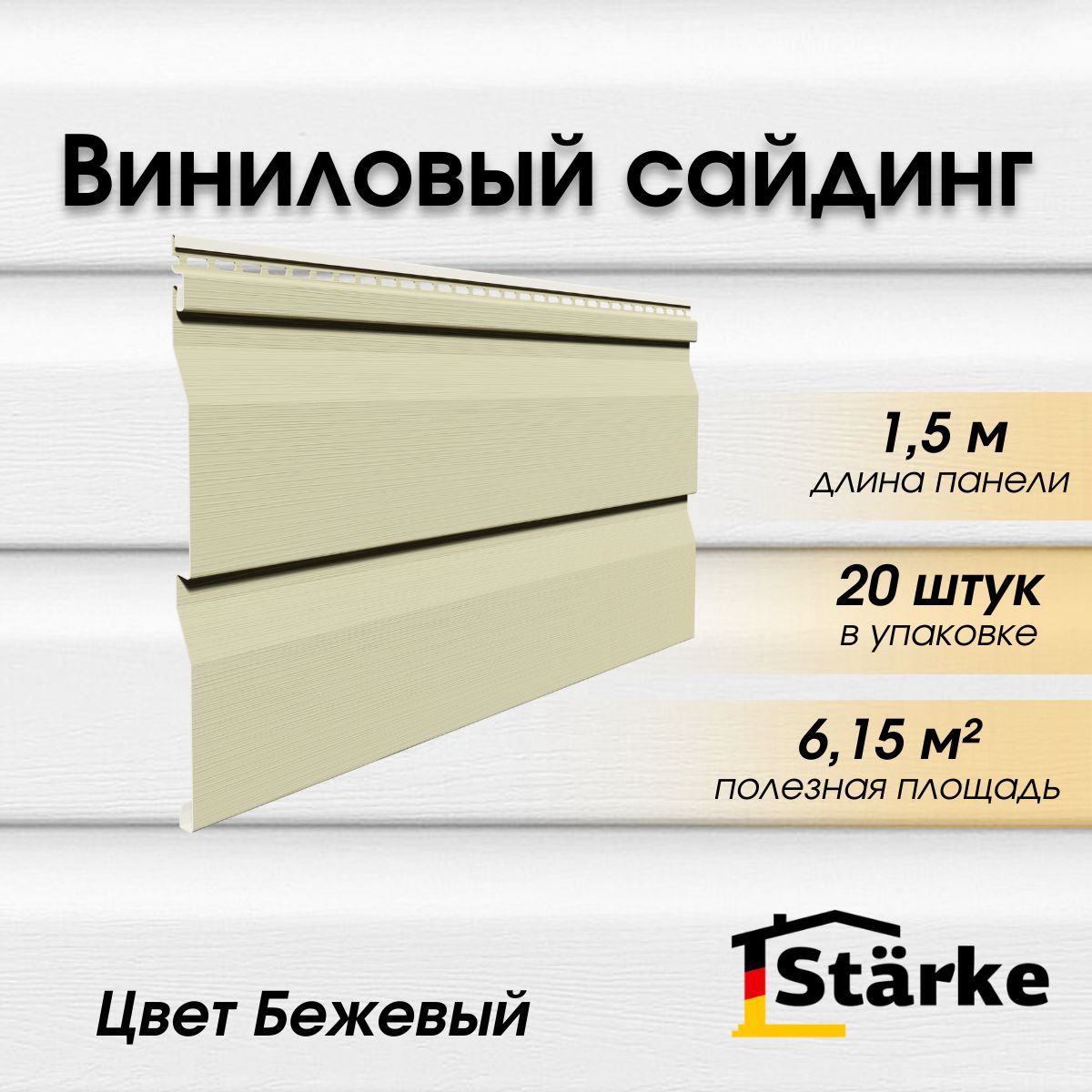 Сайдинг виниловый Starke ПВХ, цвет Бежевый 20 шт. по 1,5 м - купить по  выгодной цене в интернет-магазине OZON (1492894395)